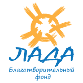 Благотворительный фонд помощи детям-сиротам "ЛАДА"