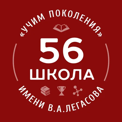Школа 56