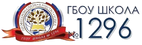 Школа 1296