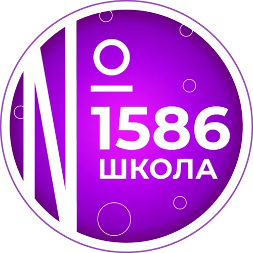 Школа 1586