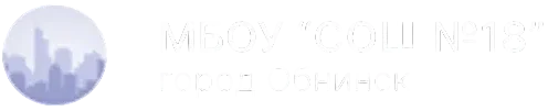 Школа № 18, Обнинск